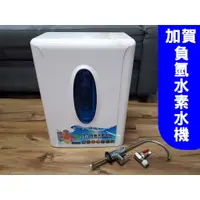 在飛比找蝦皮購物優惠-佳賀負氫水素水機 佳賀淨水器