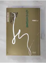 孔子的生活智慧：真與圓滿_傅佩榮【T1／哲學_GOQ】書寶二手書