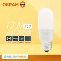 在飛比找PChome24h購物優惠-【歐司朗 OSRAM】【6入組】LED燈泡 12W 白光 自