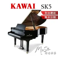 在飛比找蝦皮商城精選優惠-【繆思樂器】日本製 KAWAI SK5 平台鋼琴 | 200