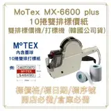 在飛比找遠傳friDay購物精選優惠-MOTEX MX-6600 Plus 雙排標價機 + 10捲