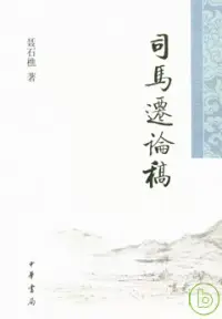 在飛比找博客來優惠-司馬遷論稿