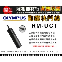 在飛比找蝦皮購物優惠-【現貨】台灣世訊 RM-UC1 副廠快門線 Olympus 