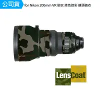 在飛比找momo購物網優惠-【Lenscoat】for Nikon 200mm VR 砲