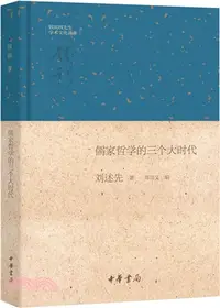 在飛比找三民網路書店優惠-錢賓四先生學術文化講座：儒家哲學的三個大時代（簡體書）