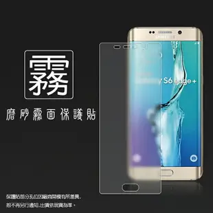 霧面螢幕保護貼 Samsung 三星 Galaxy S6 edge+/S6 edge plus SM-G9287 保護貼 軟性 霧貼 霧面貼 防指紋 保護膜