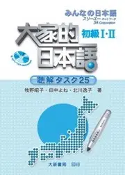 在飛比找TAAZE讀冊生活優惠-大家的日本語初級 Ⅰ・Ⅱ 聽解タスク25【智慧筆版本】 (二