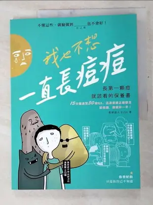 【書寶二手書T5／美容_KJQ】我也不想一直長痘痘：長第一顆痘就該看的保養書_Chawn