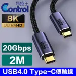 【易控王】2米 USB4 TYPE-C 傳輸線 20GB 8K30HZ(30-733-04)