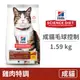 【希爾思 Hills】成貓 毛球控制 雞肉特調食譜 1.59公斤 (貓飼料)
