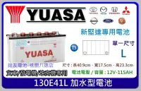 在飛比找Yahoo!奇摩拍賣優惠-☆銓友電池☆桃園電池☆實體店面 YUASA 130E41L 