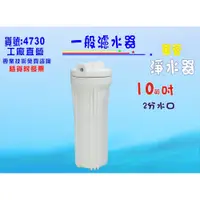 在飛比找i郵購優惠-【七星淨水】10"白色濾殼.RO濾水器.淨水器.魚缸濾水.電