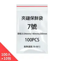 在飛比找momo購物網優惠-【PE】07號 夾鍊袋 140x200mm-100入X10包