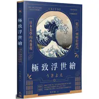 在飛比找蝦皮商城優惠-極致浮世繪：從江戶到明治時代，日本美學的再發現！（隨書加贈《