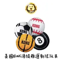 在飛比找蝦皮商城優惠-【KONG】美國KONG沛緹雅運動球玩具XS S L(3入/