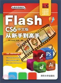 在飛比找三民網路書店優惠-Flash CS6中文版從新手到高手（簡體書）