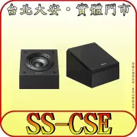 在飛比找Yahoo!奇摩拍賣優惠-《三禾影》SONY 公司貨 SS-CSE 立體聲喇叭 支援天