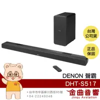 在飛比找有閑購物優惠-DENON 天龍 DHT-S517 SoundBar 無線劇