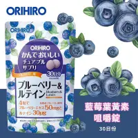 在飛比找蝦皮購物優惠-🇯🇵日本代購《免運》ORIHIRO 咀嚼錠30日 藍莓+葉黃