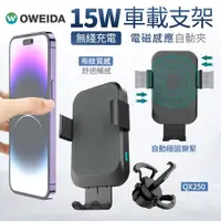 在飛比找蝦皮購物優惠-Oweida 自動感應無線快充車用手機支架 QX250 手機