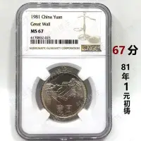 在飛比找Yahoo!奇摩拍賣優惠-1981年長城幣1元硬幣初鑄版NGC67分 1981年1元N