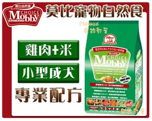 【Plumes寵物部屋】莫比Mobby《雞肉+米-小型成犬專業配方》1.5kg-狗飼料/犬糧【可超取】