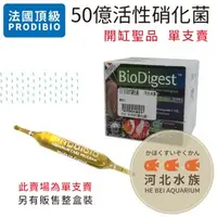 在飛比找PChome商店街優惠-[ 河北水族 ] 法國 百歐生技 BIO【 50億活性硝化菌