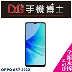 OPPO A57 2022 攜碼 台哥大 遠傳 優惠價 板橋 手機博士