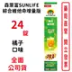 森萊富SUNLIFE綜合維他命發泡錠 增量版24錠/條 橘子口味 台灣公司貨