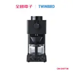 TWINBIRD 日本職人級全自動手沖咖啡機 CM-D457TW 【全國電子】