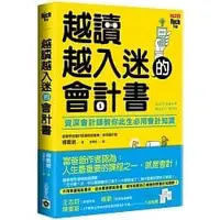 在飛比找Yahoo!奇摩拍賣優惠-【書香世家】全新【越讀越入迷的會計書：資深會計師教你此生必用