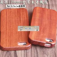 在飛比找Yahoo!奇摩拍賣優惠-【現貨】花梨木適用iphone5/5s/SE木質手機殼蘋果5