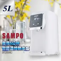 在飛比找有閑購物優惠-強強滾-SAMPO聲寶 5L智能溫控熱水瓶 KP-L2050
