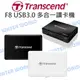 Transcend 創見 F8 USB3.0 多功能讀卡機【原廠公司貨】TS-RDF8【中壢NOVA-水世界】【跨店APP下單最高20%點數回饋】