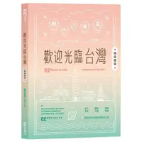 在飛比找momo購物網優惠-歡迎光臨台灣韓語導覽（附QRcode音檔）