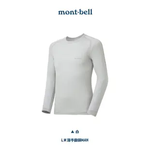 超級美麗諾羊毛【Mont-Bell】 男用 L.W.薄手圓領發熱衣 三種厚度 抗寒保暖