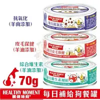 在飛比找樂天市場購物網優惠-Healthy Moment關健時刻 狗罐頭70g【24罐組