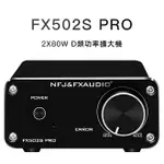 寒舍小品】FX-AUDIO FX502S PRO HIFI MINI 80W 音響擴大機 保固一年