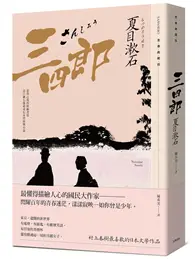 在飛比找TAAZE讀冊生活優惠-三四郎：愛與自我的終極書寫，夏目漱石探索成長本質經典小說【青