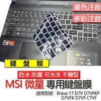 在飛比找蝦皮購物優惠-MSI 微星 Bravo 17 D7V D7VFKP D7V