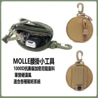 在飛比找蝦皮購物優惠-㍿✼1000D戶外戰術MOLLE腰掛小工具 多功能零錢包 戰