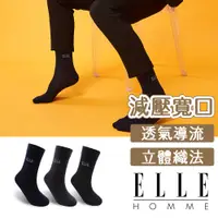 在飛比找蝦皮商城優惠-【ELLE HOMME】3雙入方格暗紋寬口休閒紳士襪 襪子 