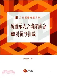 在飛比找三民網路書店優惠-被繼承人之遺產處分與特留分扣減