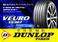 在飛比找Yahoo!奇摩拍賣優惠-登祿普 DUNLOP VE303 靜音胎 255／40／18