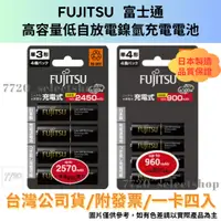 在飛比找蝦皮購物優惠-《7720》FUJITSU 富士通 高容量低自放電鎳氫充電電