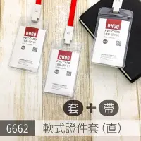 在飛比找Yahoo!奇摩拍賣優惠-【UHOO】【識別套+鏈條】6662 軟式證件套（直）識別證