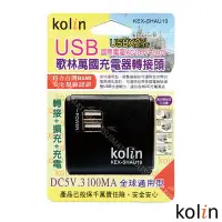 在飛比找Yahoo奇摩拍賣-7-11運費0元優惠優惠-KoLin 歌林 3.1A萬國充電器轉接頭+2USB充電器-