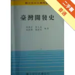 臺灣開發史[二手書_普通]11315430695 TAAZE讀冊生活網路書店