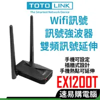 在飛比找蝦皮商城優惠-TOTOLINK EX1200T 領卷免運 訊號延伸 WIF