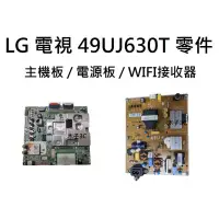 在飛比找蝦皮購物優惠-【木子3C】LG 液晶電視 49UJ630T 零件 拆機良品
